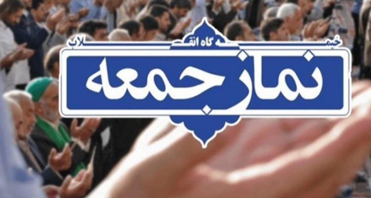 نماز جمعه این هفته در شهرستان اسلام آبادغرب برگزار می شود