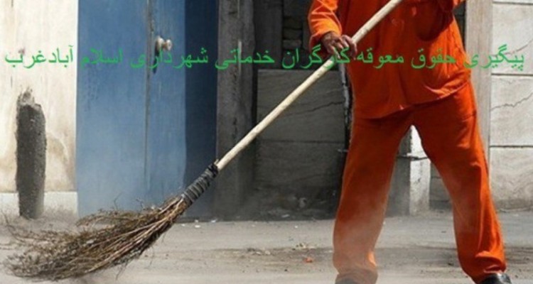 پیگیری حقوق معوقه کارگران خدماتی شهرداری اسلام آبادغرب