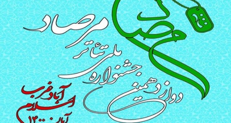 آمادگی برای رخداد عظیم فرهنگی دوازدهمین جشنواره ملی تئاتر مرصاد در اسلام آبادغرب