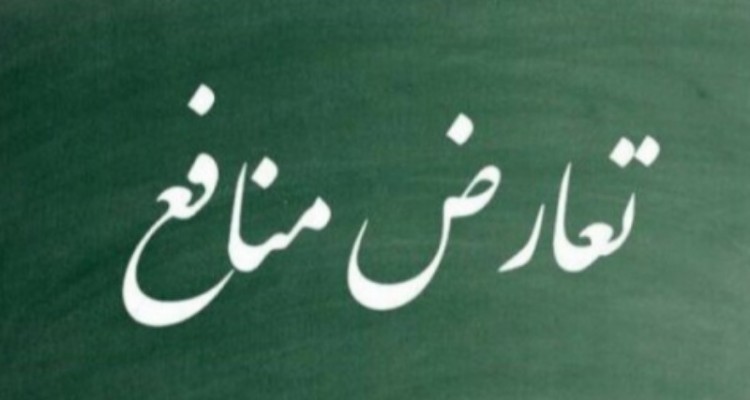 شاخصِ مهمِ نبود تعارض منافع در انتخاب مدیر ارشد سلامت کرمانشاه