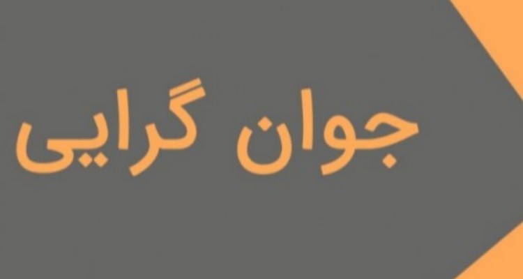 مطالبه جوان گرایی را نسوزانیم