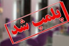 پلمب یک واحد دندانسازی غیرمجاز در اسلام آبادغرب