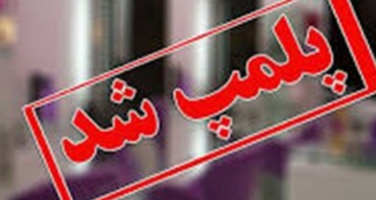 پلمب یک واحد دندانسازی غیرمجاز در اسلام آبادغرب