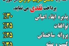 اجرای طرح تخفیف ۲۵ درصدی عوارض شهرداری اسلام آبادغرب در عید مبعث