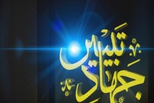 بررسی نقش «جهاد تبیین» در تحولات جامعه