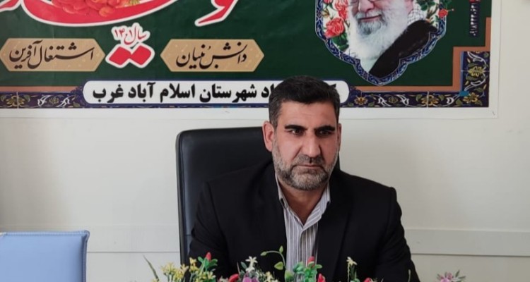 پرداخت 200 میلیارد ریال وام اشتغال به مددجویان و نیازمندان  تحت حمایت شهرستان اسلام آباد غرب