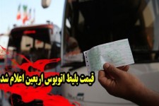 قیمت بلیط اتوبوس‌های اربعین از مبدا پایتخت برای بازه زمانی ۱۲ تا ۳۰ شهریور اعلام شد