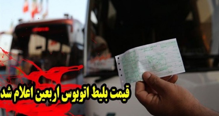 قیمت بلیط اتوبوس‌های اربعین از مبدا پایتخت برای بازه زمانی ۱۲ تا ۳۰ شهریور اعلام شد
