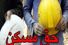 مصوبه افزایش حق مسکن کارگری به کجا رسید؟