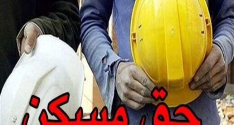 مصوبه افزایش حق مسکن کارگری به کجا رسید؟