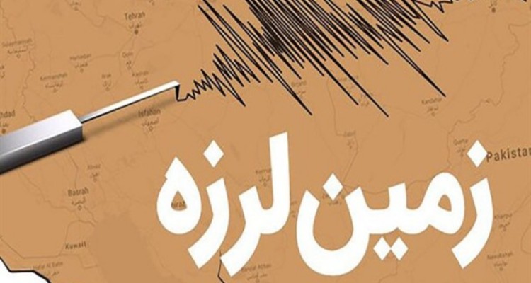 زلزله ۵.۴ ریشتر در هرمزگان/ تاکنون خسارت جانی و مالی گزارش نشده است