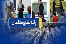 ضرورت بازنگری در امتیاز تألیفات طرح رتبه‌بندی معلمان/ فرهنگیان در بارگذاری مستندات خود در سامانه مشکل دارند