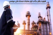 ظرفیت بالای درآمد‌ ارزی از صادرات خدمات فنی مهندسی/ پالایشگاه‌های فرا سرزمینی؛ فرصتی برای رفع تحریم