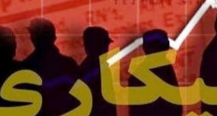پرچمداری کرمانشاه در کسب بالاترین نرخ بیکاری/ از نبود مدیران دغدغه مند تا عدم برنامه ریزی های مدون