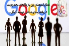 اعمال استعمار؛ این بار با ایجاد محدودیت در پلتفرم‌های داخلی، توسط گوگل/ با ارائه بسته ترکیبی حمایت هدفمندانه، توان ایجاد پلتفرم پایه داخلی را داریم