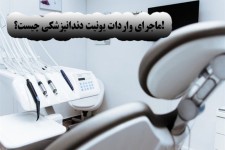 ماجرای واردات یونیت دندانپزشکی چیست؟!/ وزارت بهداشت پاسخگو باشد!