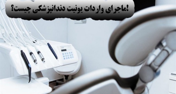 ماجرای واردات یونیت دندانپزشکی چیست؟!/ وزارت بهداشت پاسخگو باشد!
