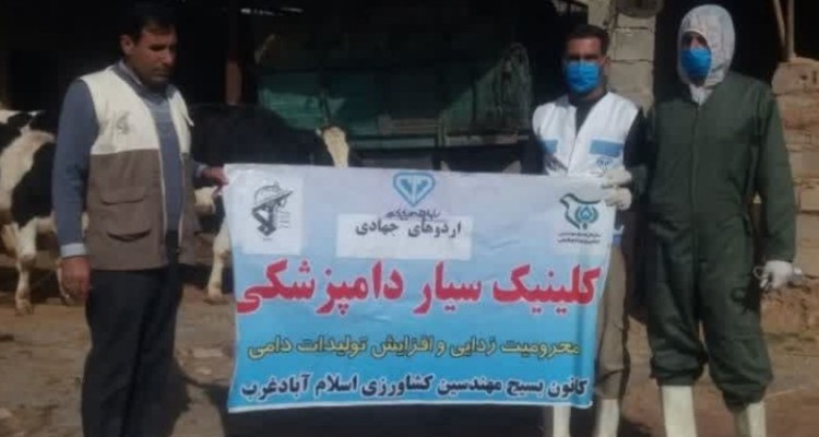 اعزام کلینیک سیار دامپزشکی به روستاهای شهرستان اسلام آبادغرب