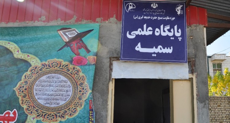 افتتاح پایگاه علمی"سمیه" در اسلام آبادغرب به مناسبت هفته بسیج+عکس