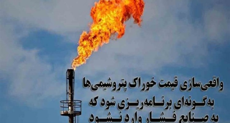 سقف ثابت ریالی با تغییر و تحولات بازار انرژی همخوانی ندارد/ واقعی‌سازی قیمت خوراک پتروشیمی‌ها به‌گونه‌ای برنامه‌ریزی شود که به صنایع فشار وارد نشود