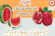 لبخند مهربانی را در شب یلدا به نیازمندان هدیه کنیم