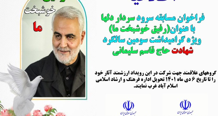 فراخوان مسابقه سرود سردار دلها با عنوان رفیق خوشبخت ما