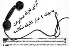 گرانی تعرفه مخابرات به بهانه ۴ هزار دقیقه مکالمه رایگان/ درآمد بیش از ۴ هزارمیلیاردی سالیانه در برابر خدماتی که ارائه نمی‌شود
