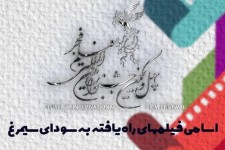 معرفی فیلم های جشنواره فیلم فجر/ رونمایی از پوستر جشنواره