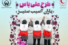 اجرای طرح یاس با همکاری کمیته‌امداد و هلال‌احمر اسلام‌آبادغرب