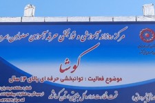 افتتاح مرکز روزانه توانبخشی وحرفه‌آموزی معلولین کوشا در اسلام‌آبادغرب