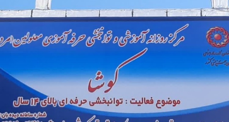 افتتاح مرکز روزانه توانبخشی وحرفه‌آموزی معلولین کوشا در اسلام‌آبادغرب