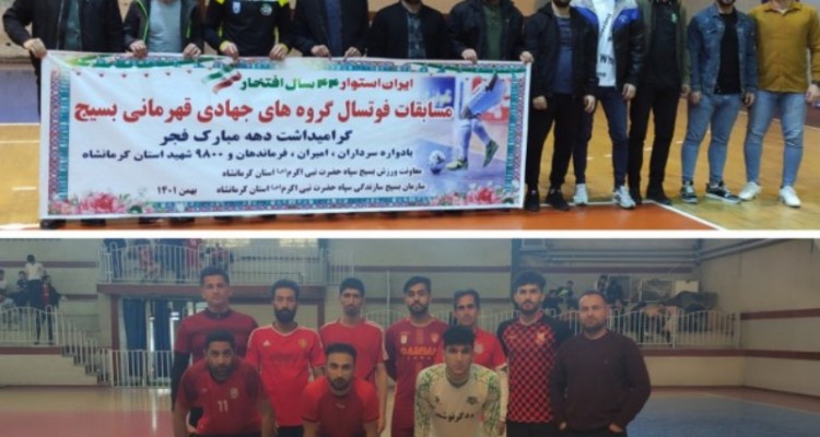 کسب مقام سوم مسابقات فوتسال قهرمانی بسیج استان توسط تیم گروه جهادی اسلام‌آبادغرب