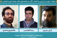 انتصاب هیأت داوران ارزیابی و انتخاب آثار مسابقه‌های تئاتر صحنه‌ای و‌ خیابانی سیزدهمین جشنواره ملی تئاتر مرصاد