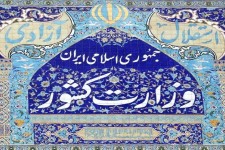 بیانیه وزارت کشور درباره موضوع مسمومیت دانش‌آموزان