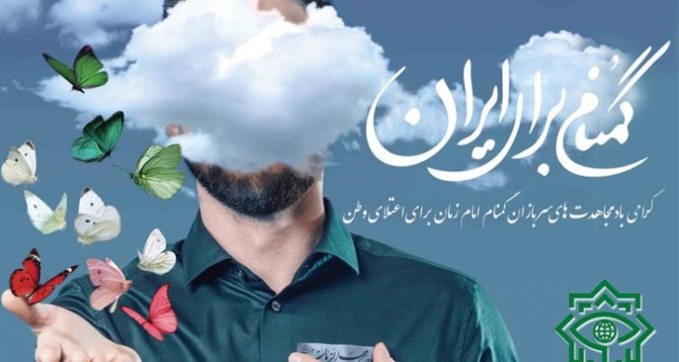 سربازان گمنام امام زمان (عج)ضامن  اقتدار،  امنیت و آرامش