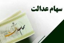 اختصاص سهام عدالت به جاماندگان ابلاغ شد