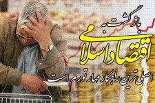 بازگشت به اقتصاد اسلامی، اصلی‌ترین راهکار مهار تورم است