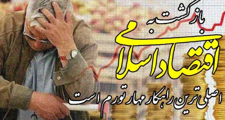 بازگشت به اقتصاد اسلامی، اصلی‌ترین راهکار مهار تورم است