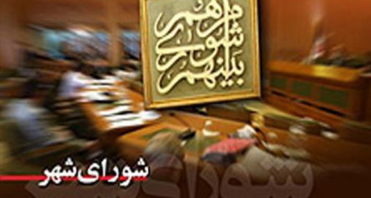 فعالیت 7 کمیسیون شورای شهر اسلام‌آبادغرب برای رفع مشکلات مردم