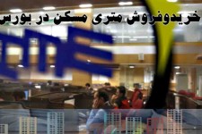 خرید متری مسکن در بورس منجر به خانه‌دارشدن مردم می‌شود؟