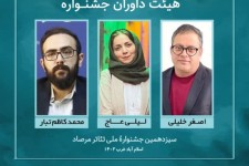 هیأت داوران نهایی سیزدهمین جشنواره ملی تئاتر مرصاد