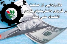 دلارزدایی از صنعت در گروی دانش‌بنیان کردن اقتصاد ملی است