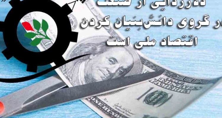 دلارزدایی از صنعت در گروی دانش‌بنیان کردن اقتصاد ملی است