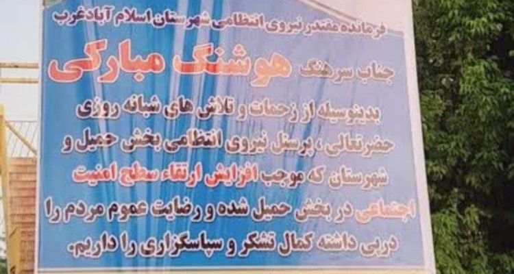 تقدیر اعضای شورای اسلامی و دهیاران شهر حمیل از فرماندهی و‌ کارکنان انتظامی شهرستان اسلام‌آبادغرب