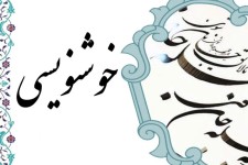 هنرمند اسلام‌آبادی به درجه استادی هنر خوشنویسی نائل آمد