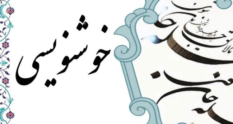 هنرمند اسلام‌آبادی به درجه استادی هنر خوشنویسی نائل آمد