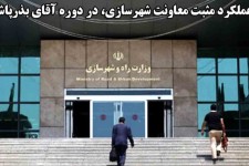 عملکرد مثبت معاونت شهرسازی/ یک میلیون و ۳۰۱ هزار واحد در حال ساخت است