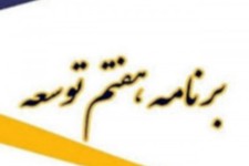 لزوم تدوین واقعی و مسأله‌محور برنامه هفتم توسعه