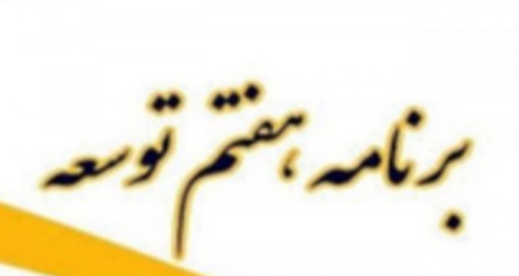 لزوم تدوین واقعی و مسأله‌محور برنامه هفتم توسعه