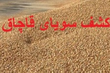 کشف و ضبط 40 تن سویای قاچاق در اسلام‌آبادغرب